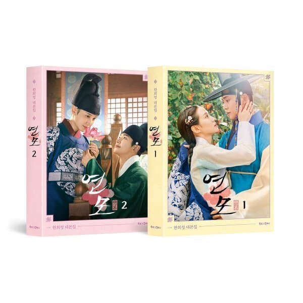 예스24도서 연모 세트 : 한희정 대본집 - 최저가 33,300원