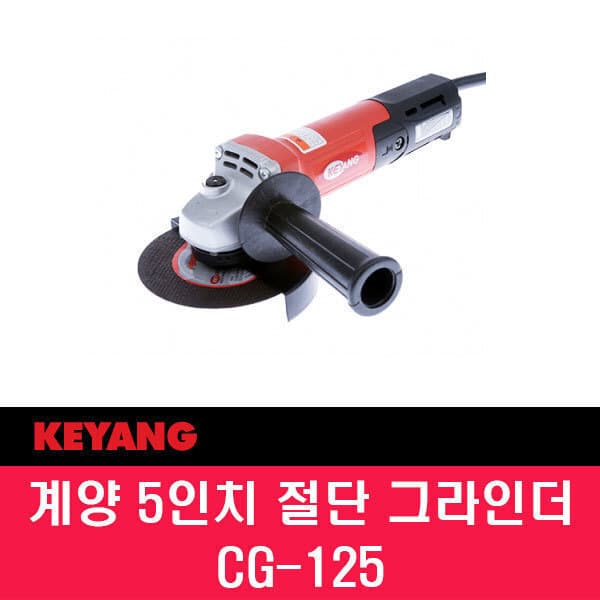 애니툴 계양 CG-125 유선 그라인더 5인치 125mm 속도조절 900W - 최저가 104,200원