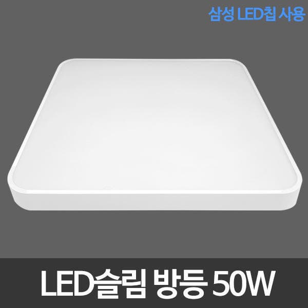 아이조명 LED슬림시스템 방등 50W 삼성칩