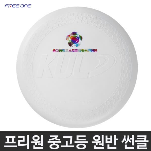 희망스포츠몰 프리원 플라잉디스크 얼티미트 화이트 공인 - 최저가 20,400원