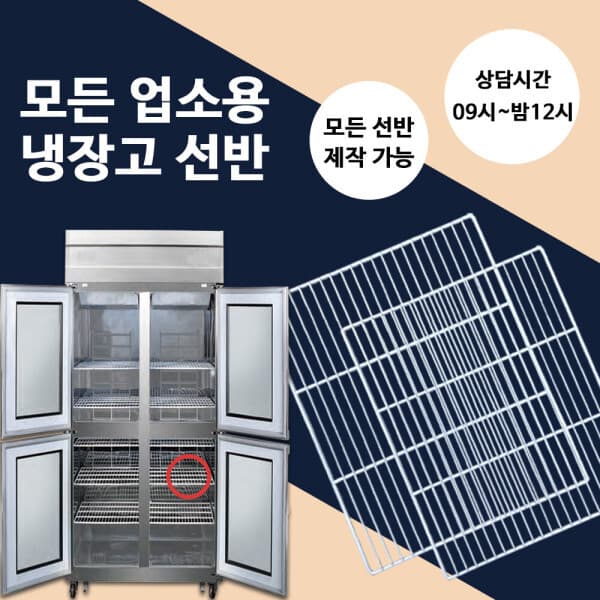 주방전문몰 라셀르 삼성 업소용 냉장고 선반 고리