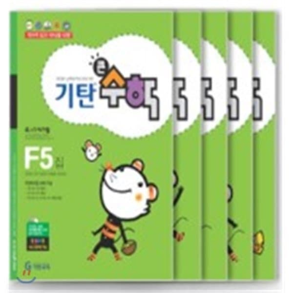 예스24도서 기탄큰수학 F단계 세트 (1-5집) - 최저가 31,500원