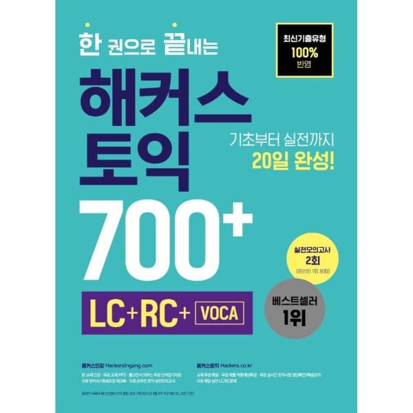 인터넷교보문고 해커스 토익 700+ LC RC VOCA