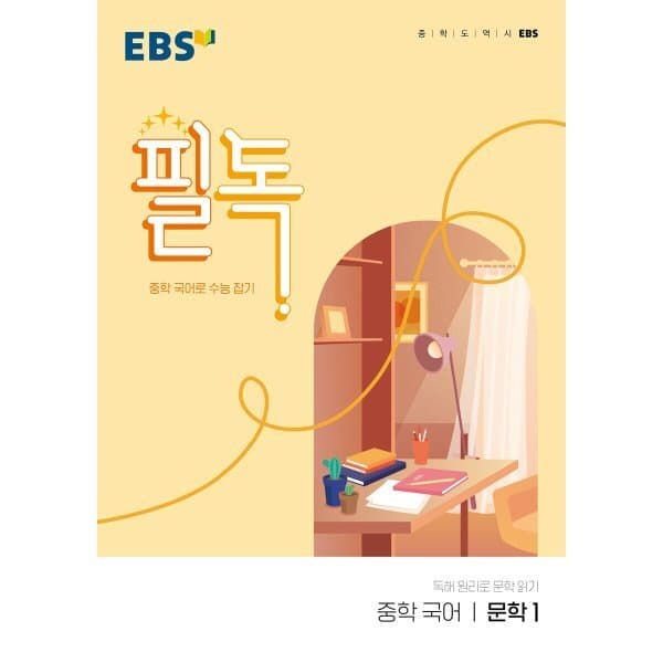 예스24도서 EBS 필독 중학 국어 문학 1 (2026년용) - 최저가 10,350원