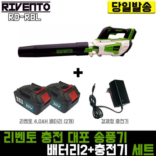 공구파는남자들 리벤토 대포 송풍기 + 리벤토 4.0 배터리 2개 + 경제형 충전기 - 최저가 139,500원