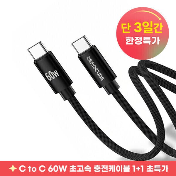제로큐브 C to C 60W PD 초고속 충전케이블 3개 - 최저가 4,870원