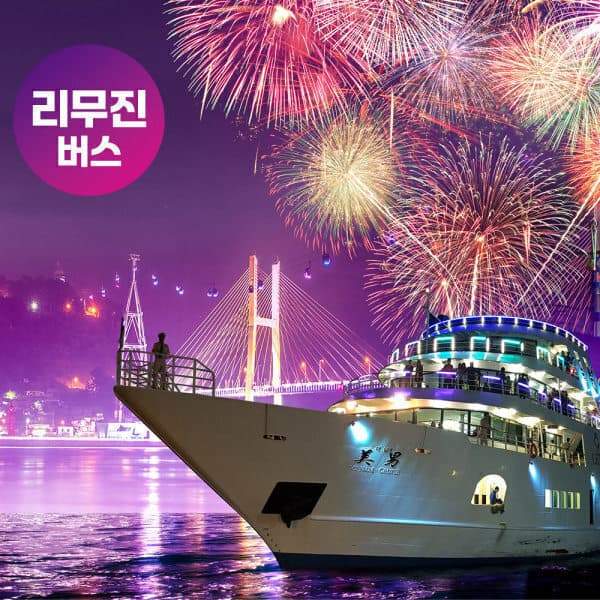 로망스투어 여수순천 1박2일 리무진 패키지 여수밤선상불꽃 순천국제정원