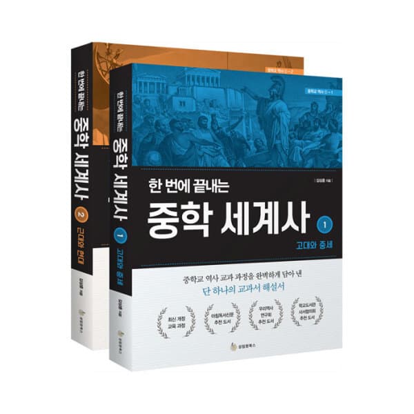 위클리북스 한 번에 끝내는 중학 세계사 전2권 세트