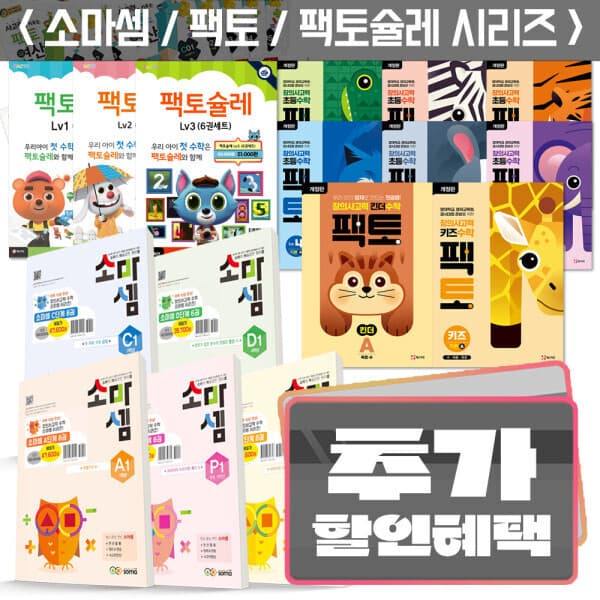 더드림북 소마셈 팩토 수학 시리즈 세트 킨더팩토 키즈팩토 유아 초등 연산
