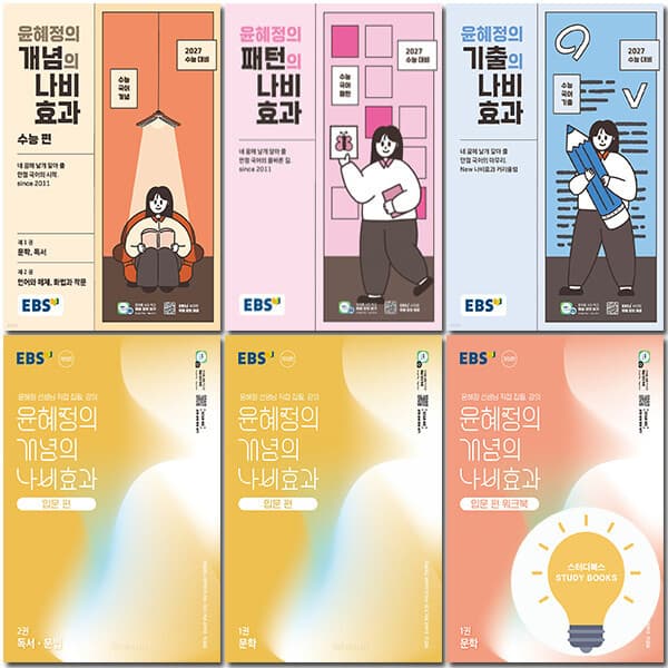 스터디북스 EBS 윤혜정의 개념의 나비효과 워크북 입문편