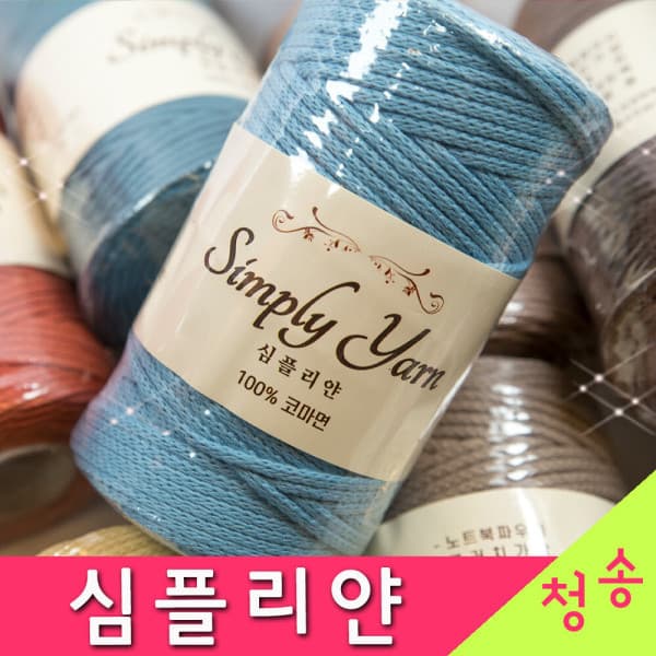 실판매1위 청송뜨개실 심플리얀 뜨개실 250g 코마면 (10+1) 가방 면실