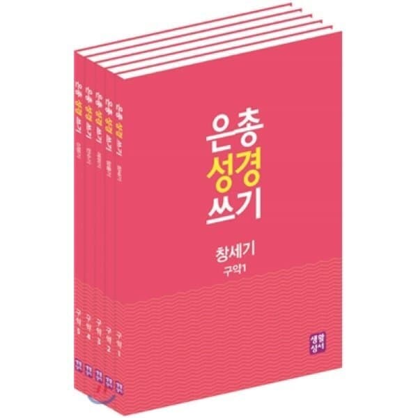 예스24도서 은총 성경 쓰기 오경 세트 - 최저가 47,000원