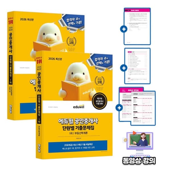 숭문문고 에듀윌 공인중개사1차 단원별 기출문제집 - 최저가 43,200원
