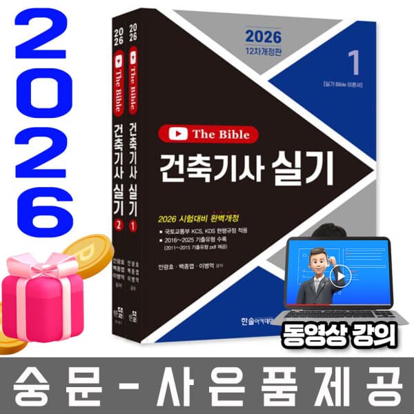 숭문서점 한솔아카데미 The bible 더 바이블 건축기사실기