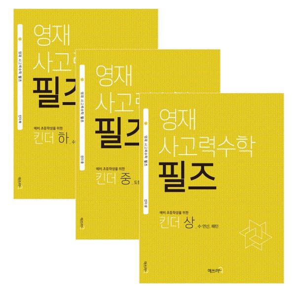 ohbook 영재사고력수학 필즈 킨더세트 전3권 노트 - 최저가 37,800원