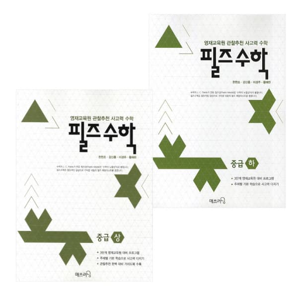 ohbook 영재사고력 필즈수학 중급세트 전2권 노트