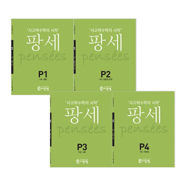 ohbook 팡세 P단계 세트 전4권