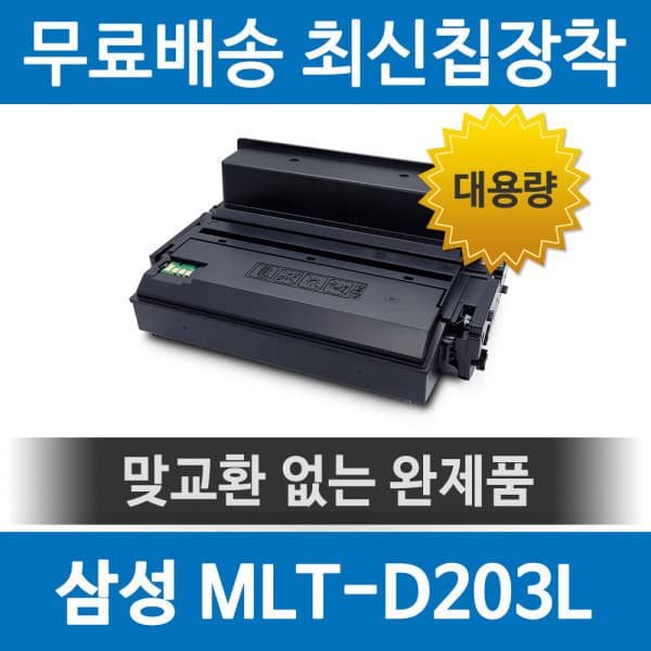그래솔루션 삼성 MLT-D203L 호환 재생토너 SL-M3320 M3820 대용량 - 최저가 20,700원