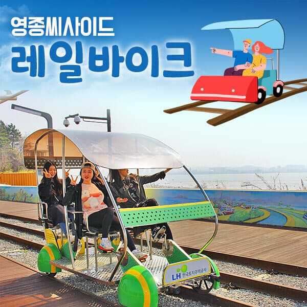 히든티켓 영종씨사이드 레일바이크 이용권