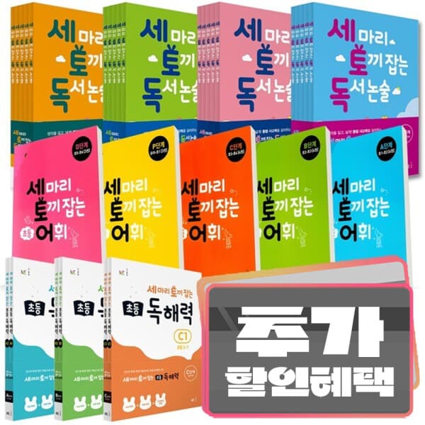 더드림북 세마리토끼잡는 독서논술 초등 어휘 독해 급수한자 쓰기 P A B C D E F 단계 세트 - 최저가 37,800원