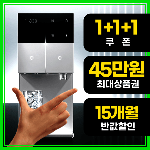청호본사공식접수처 베스트 정수기 렌탈 페스타