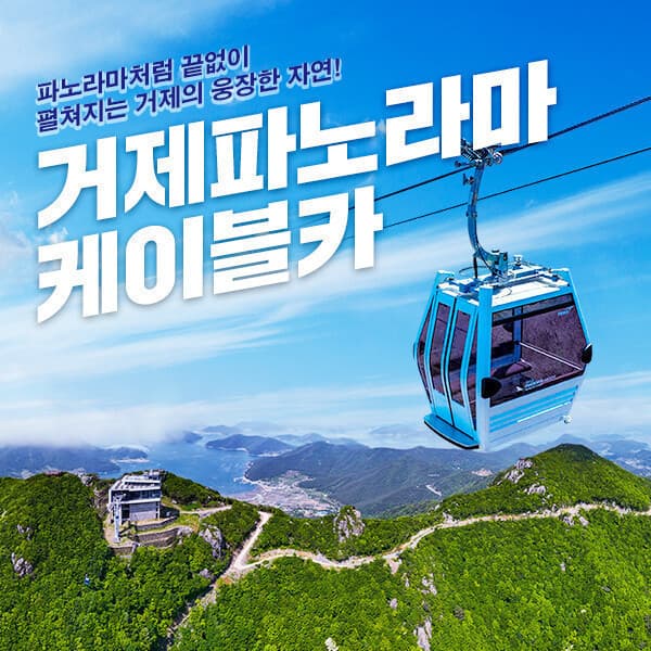 히든티켓 거제 파노라마 케이블카 이용권