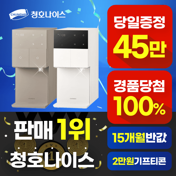 청호본사공식접수처 정수기 렌탈