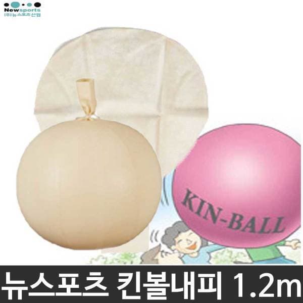 희망스포츠몰 뉴스포츠 킨볼 내피 1.2m