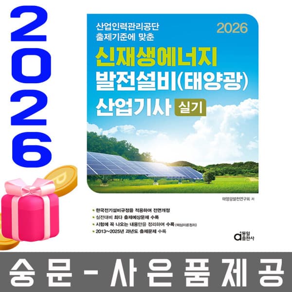 숭문서점 동일출판사 신재생에너지 발전설비 산업기사 실기