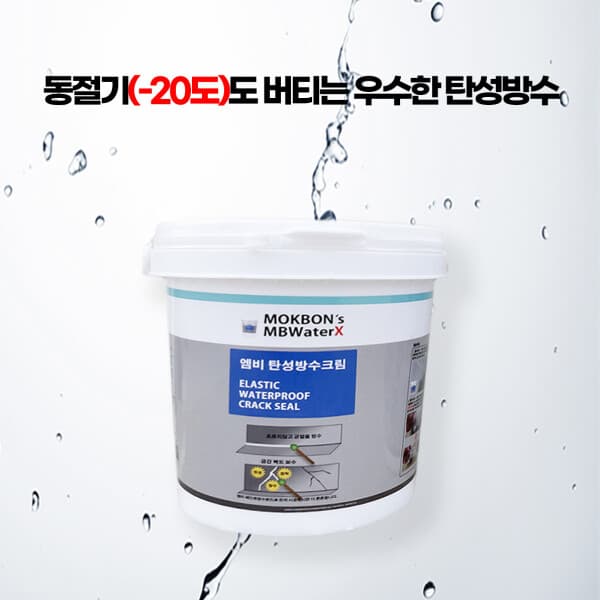 엠비본드 엠비워터X 탄성방수크림 1.2L - 최저가 27,000원