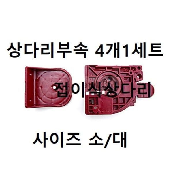 쿠키플러스 접이식 상다리 부속 4개 세트