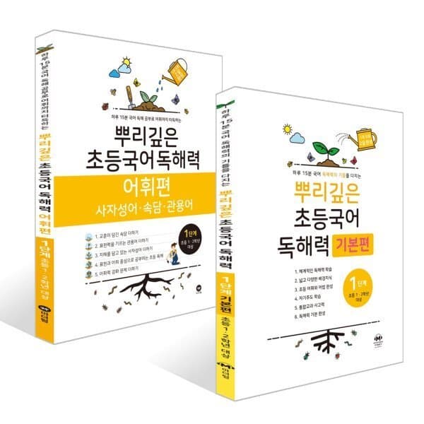 예스24도서 뿌리깊은 초등국어 독해력 기본편 1단계 + 어휘편 1단계