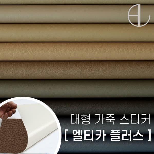 비엘케미칼 초대형 가죽스티커 소파보수 - 최저가 29,500원