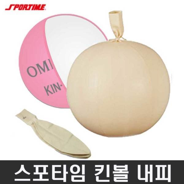 희망스포츠몰 스포타임 옴니킨 킨볼 내피 1.02 - 1.2m 공인구