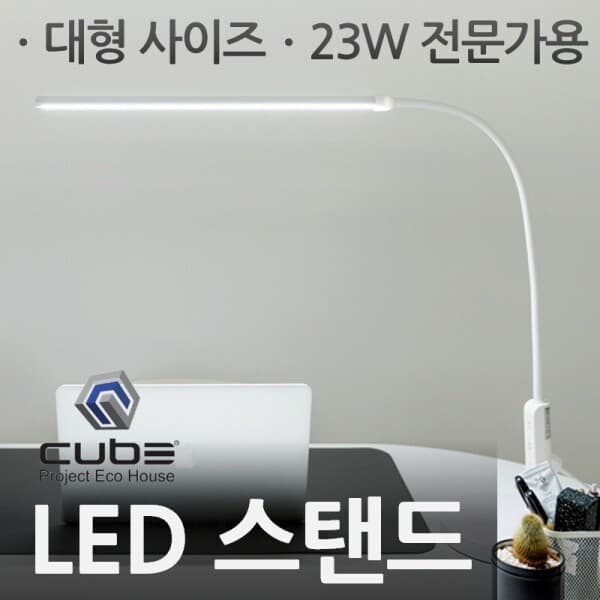 광림라이텍 학습용 LED 스탠드 큐브 23W 클립형 - 최저가 53,000원