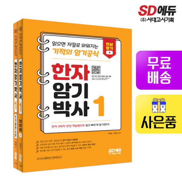 북앤샵 한자암기박사1 세트 본책+쓰기 훈련 노트