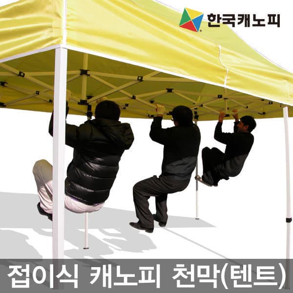 한국캐노피 한국캐노피 대형천막 이동식텐트 접이식 - 최저가 225,000원