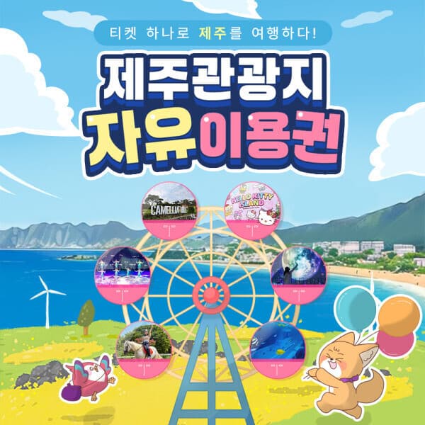 제주투어패스 제주 관광지 자유이용권 잠수함 헬로키티아일랜드 카멜리아힐 - 최저가 3,900원