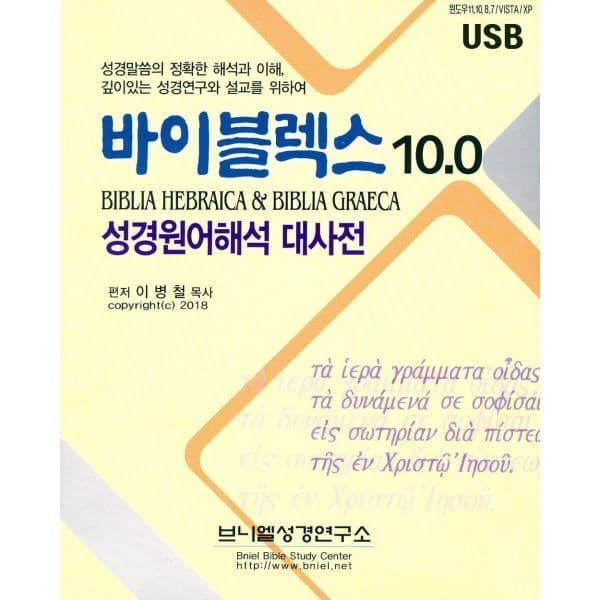 갓피플몰(Godpeople) 바이블렉스10.0 USB - 성경원어 해석 대사전 - 최저가 180,000원
