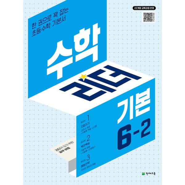 천재교육쇼핑몰(본사) 수학리더 기본 6-2 (2026) 22개정 교육과정 - 최저가 17,100원