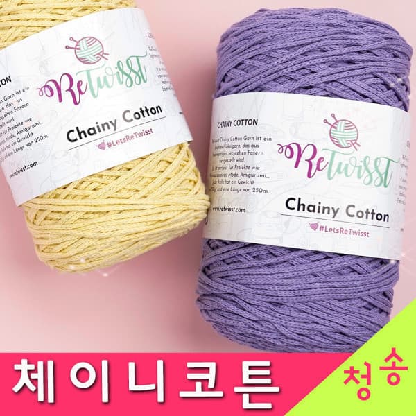 실판매1위 청송뜨개실 리트위스트 체이니코튼 뜨개실 250g 10+1 마크라메실