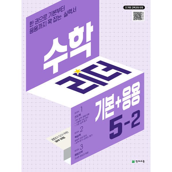 천재교육쇼핑몰(본사) 수학리더 기본+응용 5-2 (2026)