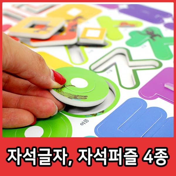 더존스쿨 자석글자 자석퍼즐 4종 모음