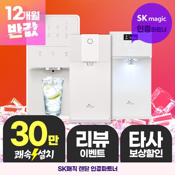 SK매직인증파트너 SK매직 정수기 렌탈 - 최저가 1원