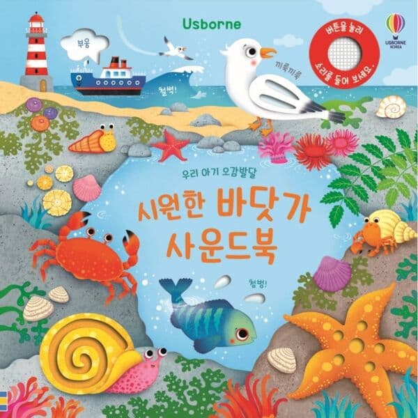 인터넷교보문고 우리 아기 오감발달 시원한 바닷가 사운드북