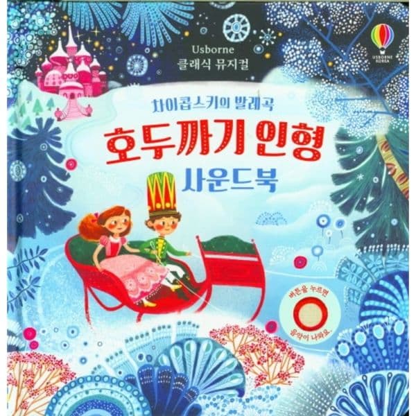 인터넷교보문고 호두까기 인형 사운드북 - 최저가 15,260원