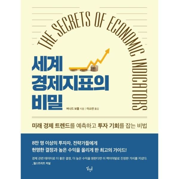 인터넷교보문고 세계 경제지표의 비밀(The Secrets of Economic Indicators)
