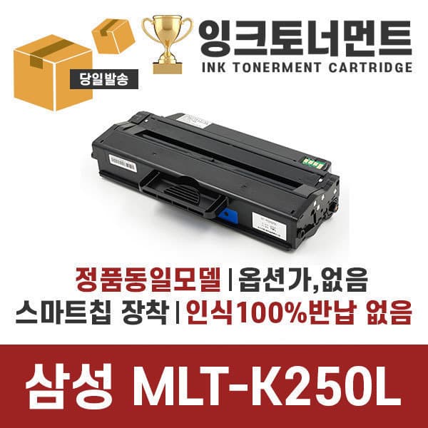 잉크토너먼트 삼성 MLT-K250L 정품 재생 호환 토너 - 최저가 17,300원