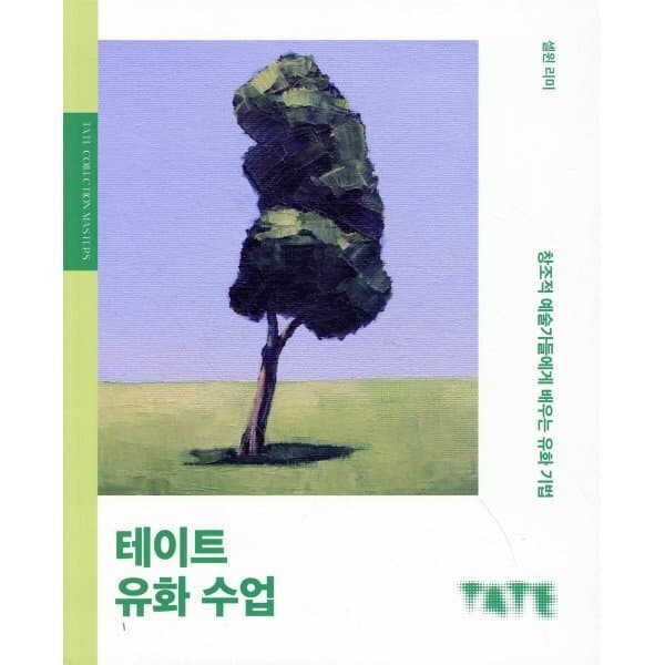 예스24도서 테이트 유화 수업