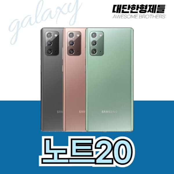 대단한형제들 갤럭시노트20 공기계 중고폰 SM-N981 256GB